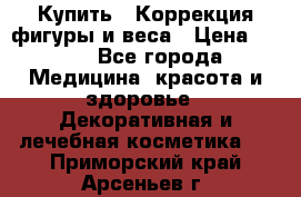 Купить : Коррекция фигуры и веса › Цена ­ 100 - Все города Медицина, красота и здоровье » Декоративная и лечебная косметика   . Приморский край,Арсеньев г.